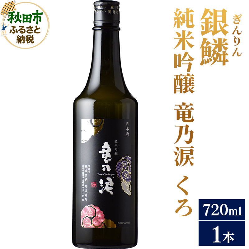 日本酒 銀鱗(ぎんりん)純米吟醸 竜乃涙 くろ 720ml×1本秋田県秋田市9000酒・アルコール日本酒