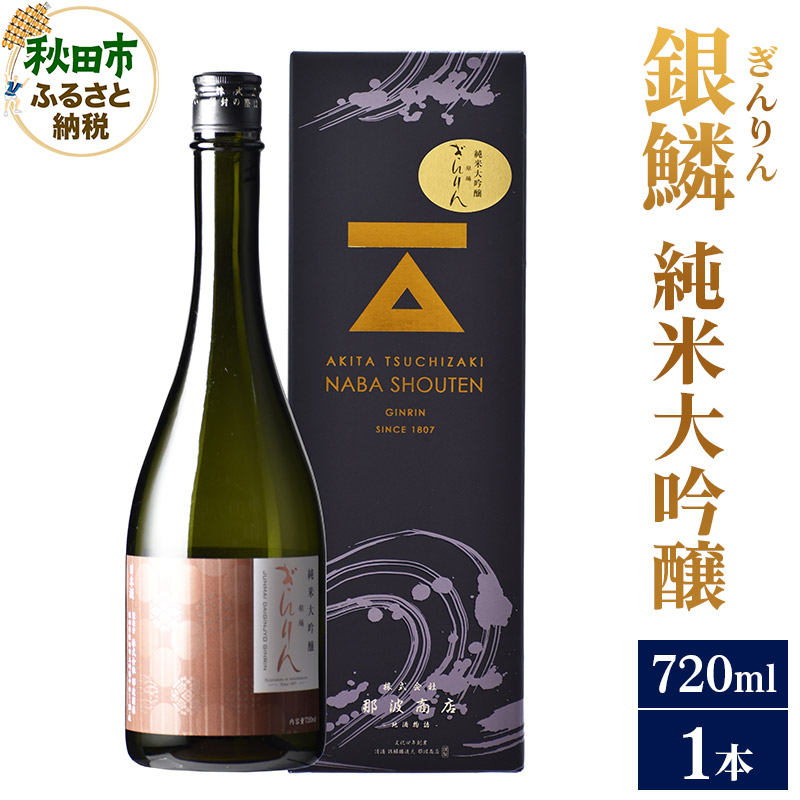 日本酒 銀鱗(ぎんりん)純米大吟醸 720ml×1本秋田県秋田市16500酒・アルコール日本酒