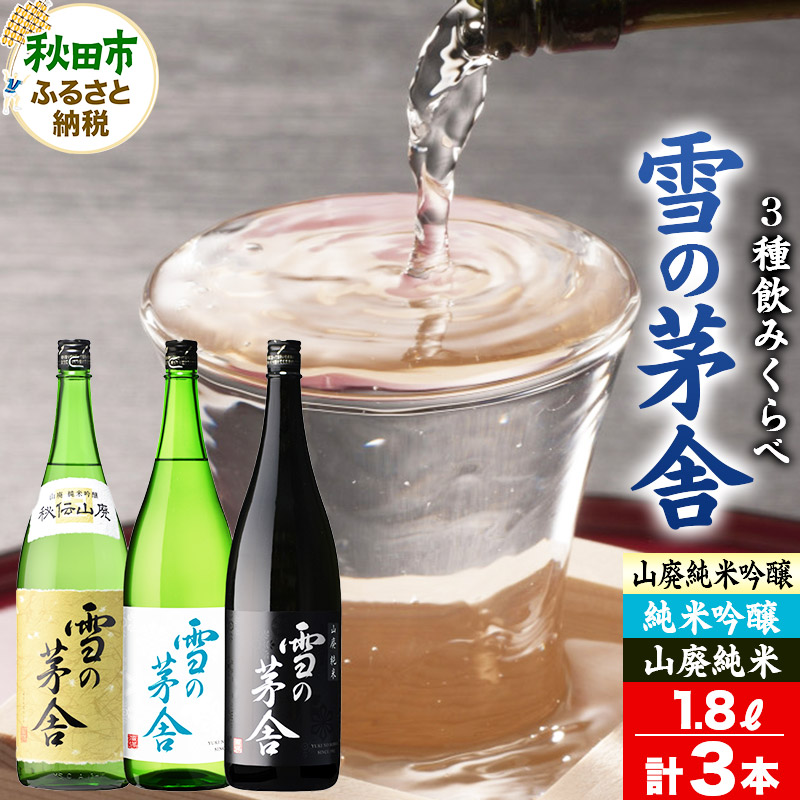 日本酒 雪の茅舎(ゆきのぼうしゃ)飲みくらべセット 1.8L×各1本(合計3本)秋田県秋田市38000酒・アルコール日本酒
