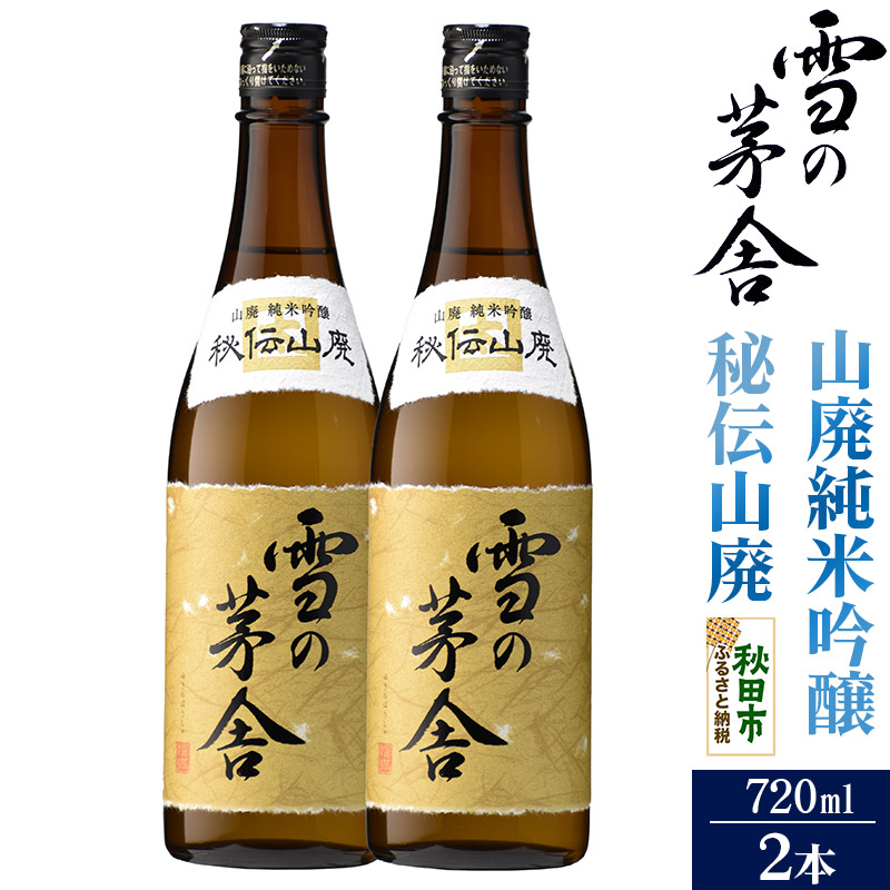 日本酒 雪の茅舎(ゆきのぼうしゃ)山廃純米吟醸 秘伝山廃 720ml×2本セット秋田県秋田市17000酒・アルコール日本酒