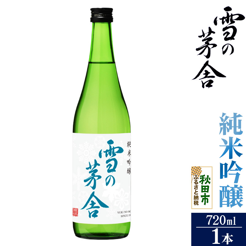 日本酒 雪の茅舎(ゆきのぼうしゃ)純米吟醸 720ml×1本秋田県秋田市9500酒・アルコール日本酒