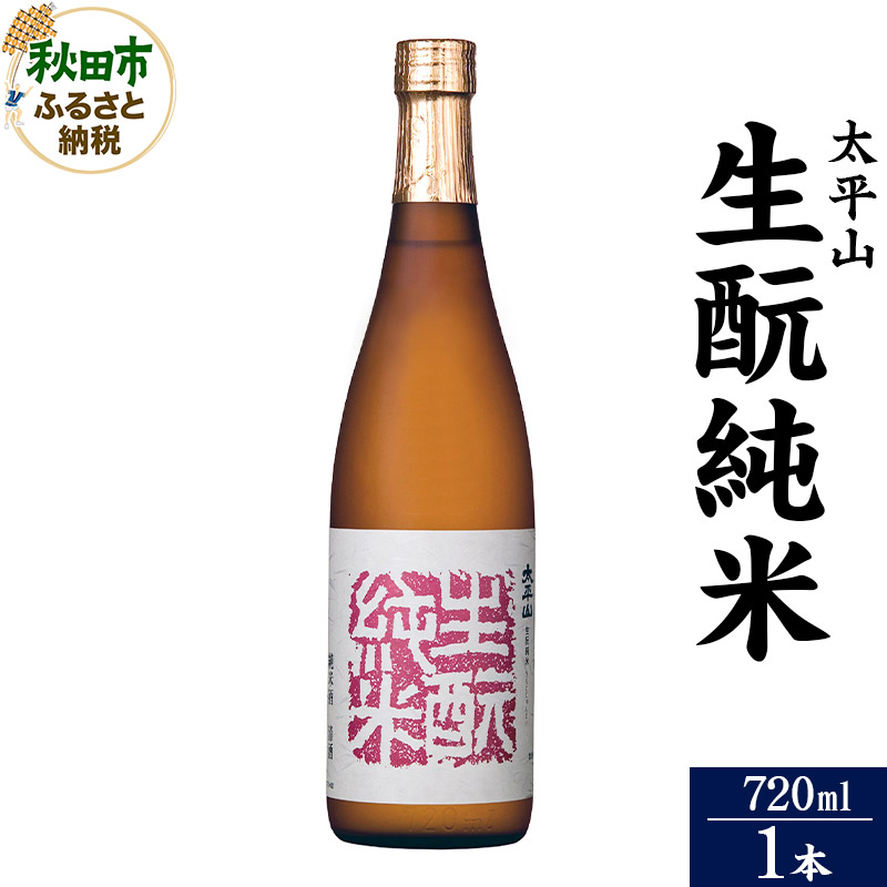 日本酒 太平山(たいへいざん)純米秋田生もと 720ml×1本秋田県秋田市8500酒・アルコール日本酒