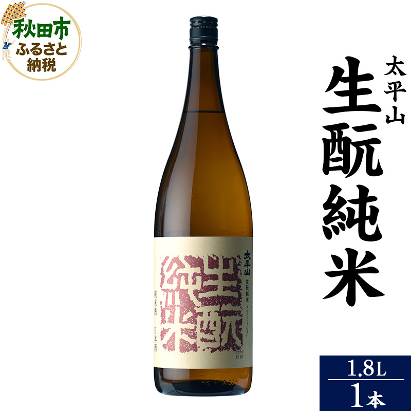日本酒 太平山(たいへいざん)純米秋田生もと 1.8L×1本秋田県秋田市13500酒・アルコール日本酒