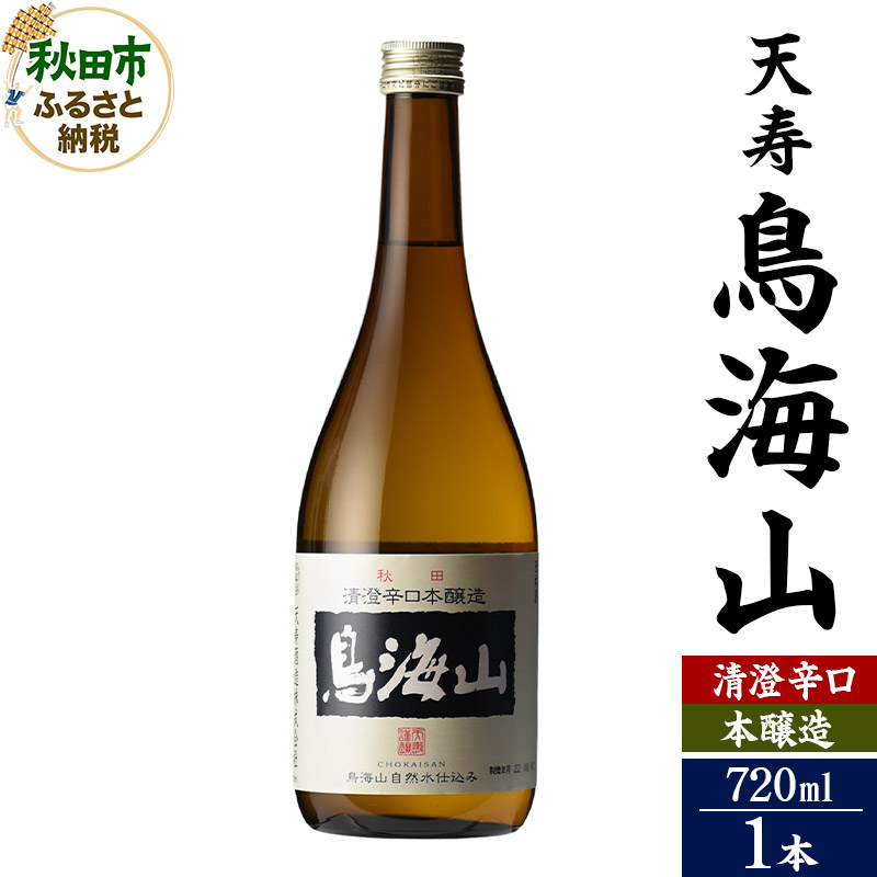 日本酒 天寿(てんじゅ)清澄辛口 本醸造 鳥海山 720ml×1本秋田県秋田市7500酒・アルコール日本酒