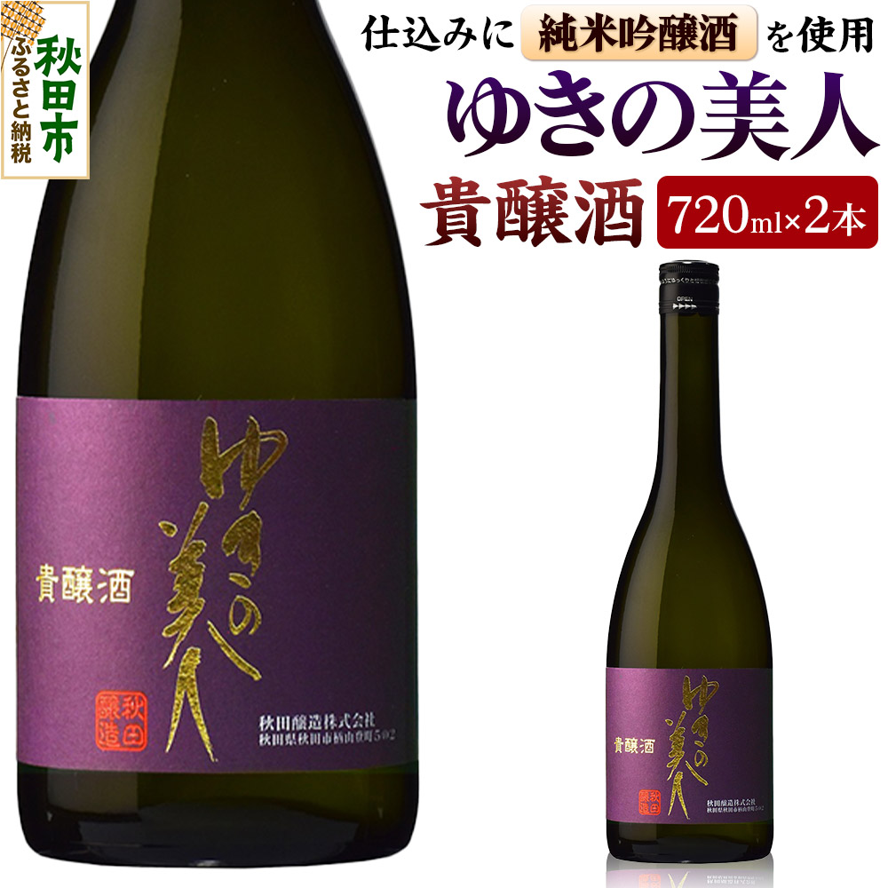 ゆきの美人 貴醸酒 720ml×2本 秋田県酒類卸秋田県秋田市19500酒・アルコール日本酒
