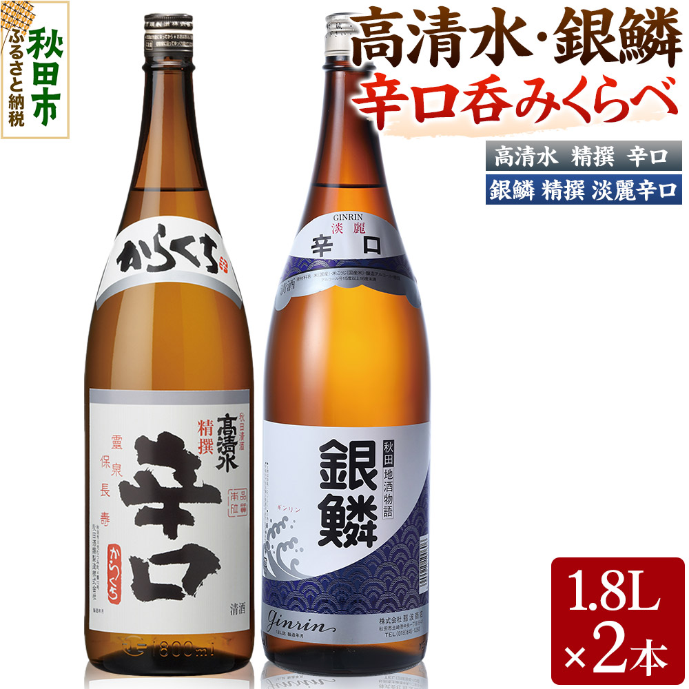 高清水・銀鱗 辛口呑みくらべセット 1.8L×各1本 秋田県酒類卸秋田県秋田市17000酒・アルコール日本酒
