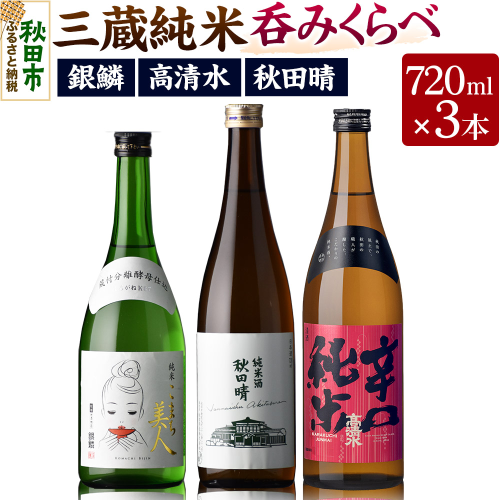 高清水・秋田晴・銀鱗 三蔵純米呑みくらべ 720ml×各1本 秋田県酒類卸秋田県秋田市17000酒・アルコール日本酒