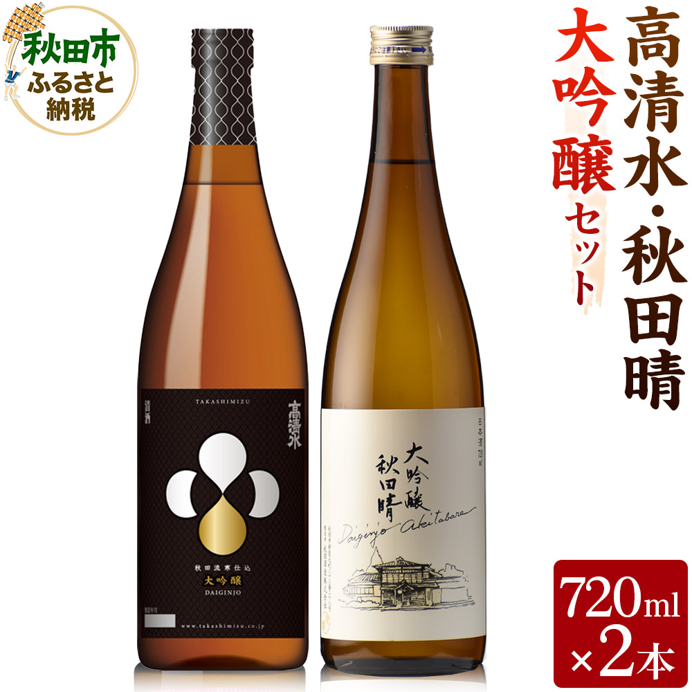 高清水・秋田晴大吟醸セット 720ml×各1本 秋田県酒類卸秋田県秋田市14000酒・アルコール日本酒