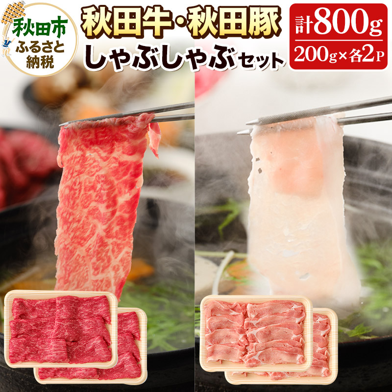 秋田牛と秋田豚のしゃぶしゃぶセット (4〜5人前) 計800g 牛肉 豚肉 豚しゃぶ 鍋 ごちそう 高級秋田県秋田市27500肉牛肉