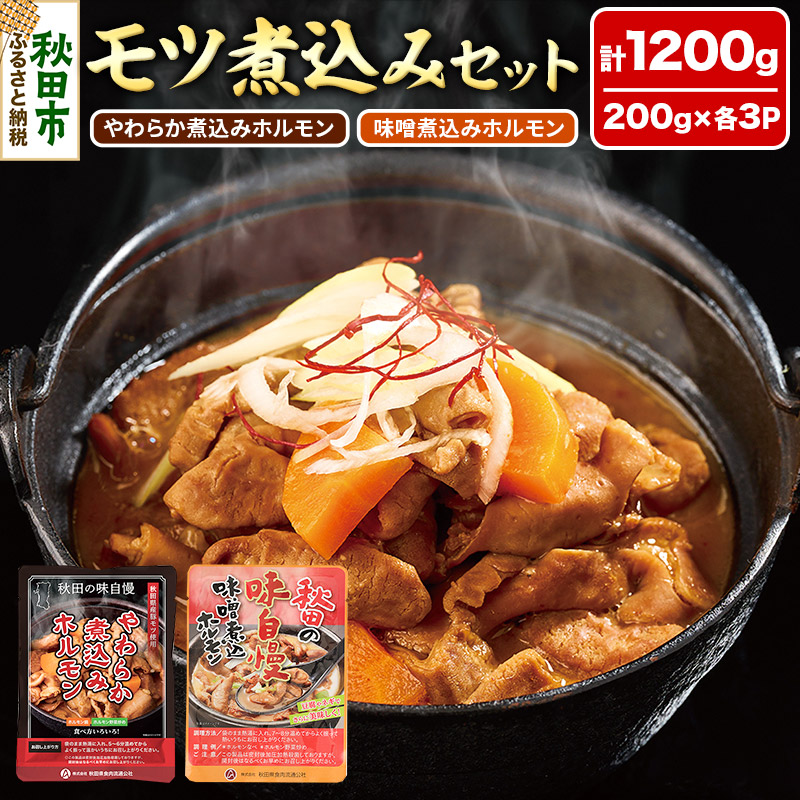 モツ煮込み2種セット 計1200g(各200g×3パック) やわらか煮込みホルモン 味噌煮込みホルモン 温めるだけ秋田県秋田市15000肉その他 肉