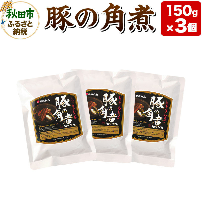 豚の角煮 150g×3個 豚肉 レトルト 総菜 ごはん おかず つまみ秋田県秋田市7500鍋セット・総菜・加工食品総菜