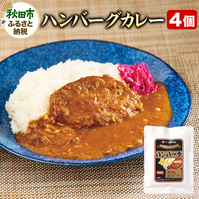 ハンバーグカレー 170g×4個 レトルト 総菜 ごはん おかず秋田県秋田市7500鍋セット・総菜・加工食品カレー・シチュー
