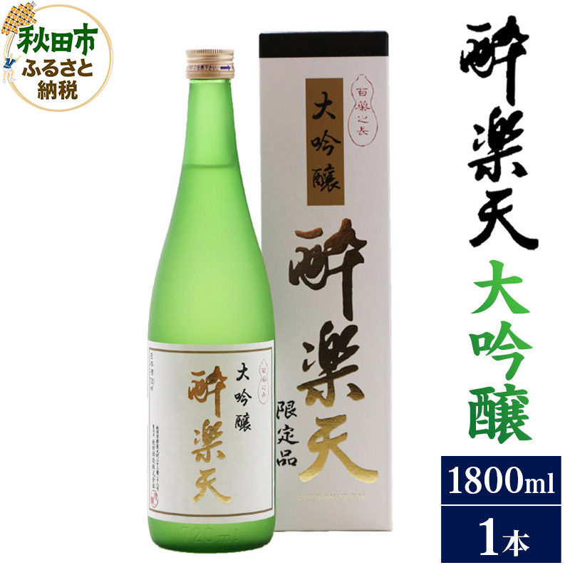 酔楽天 大吟醸 1800ml×1本 秋田酒造 日本酒 地酒秋田県秋田市35500酒・アルコール日本酒