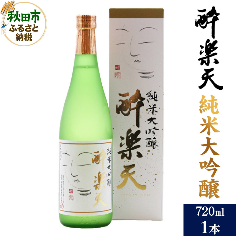 酔楽天 純米大吟醸 720ml×1本 秋田酒造 日本酒 地酒秋田県秋田市25500酒・アルコール日本酒