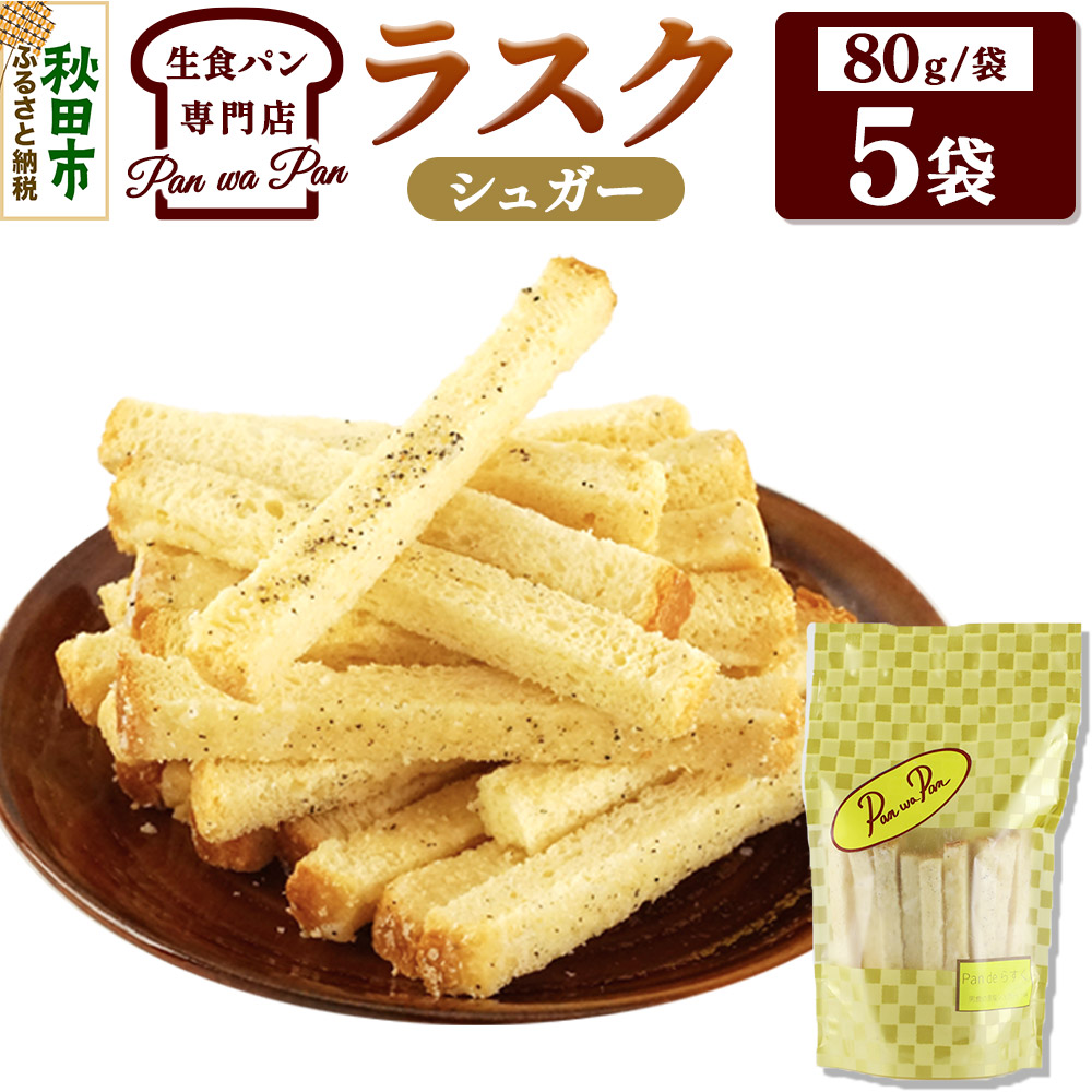 生食パン専門店『Pan wa Pan』 の ラスク(シュガー) 5袋 手土産 ギフト スイーツ 焼菓子 お菓子秋田県秋田市8000菓子・スイーツ焼き菓子