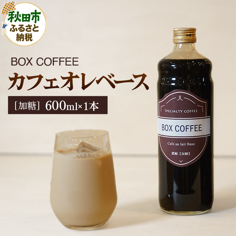 カフェオレベース 600ml×1本(加糖)濃縮タイプ 珈琲 コーヒー 無添加 4倍濃縮秋田県秋田市8500お茶・飲料コーヒー・紅茶