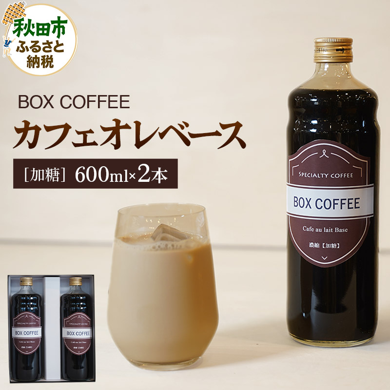 カフェオレベース 600ml×2本(加糖)濃縮タイプ 珈琲 コーヒー【ギフト】 無添加 4倍濃縮秋田県秋田市15500お茶・飲料コーヒー・紅茶
