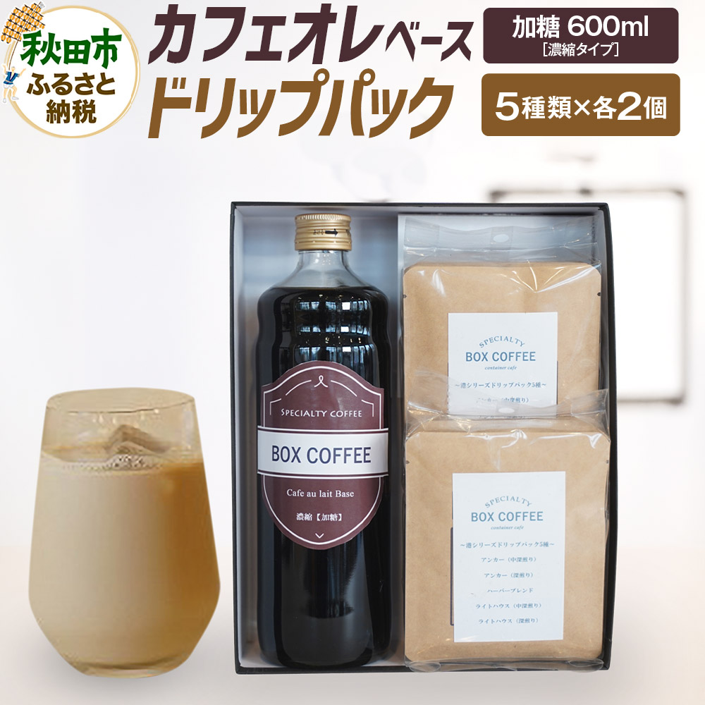 カフェオレベース (加糖)+ドリップパック 10個セット 【ギフト】  詰め合わせ 珈琲 ドリップバッグ秋田県秋田市17000お茶・飲料コーヒー・紅茶