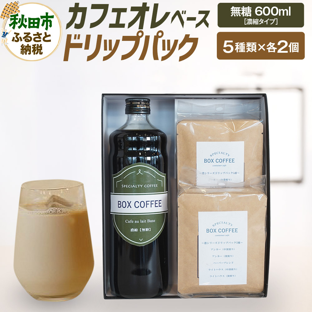 カフェオレベース (無糖)+ドリップパック 10個 セット 【ギフト】 詰め合わせ 珈琲 ドリップバッグ秋田県秋田市17000お茶・飲料コーヒー・紅茶