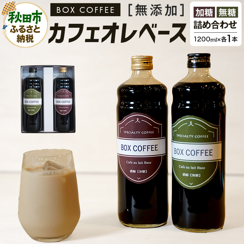 【ギフト】カフェオレベース無糖・加糖の詰め合わせ 各1本(計2本/1200ml)秋田県秋田市15500お茶・飲料コーヒー・紅茶