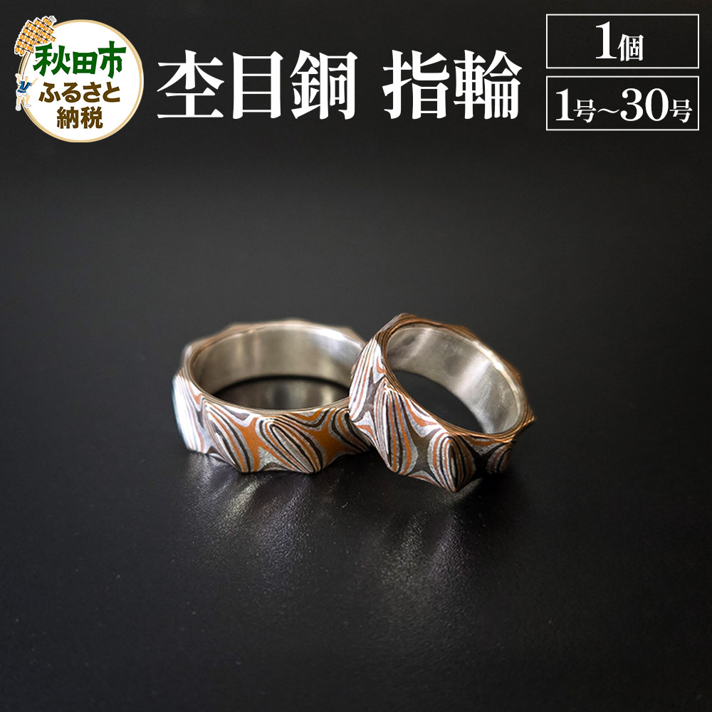 杢目銅 指輪(1号〜30号)1個 選べるサイズ秋田県秋田市93000衣類・装飾品・工芸品その他 装飾品・工芸品