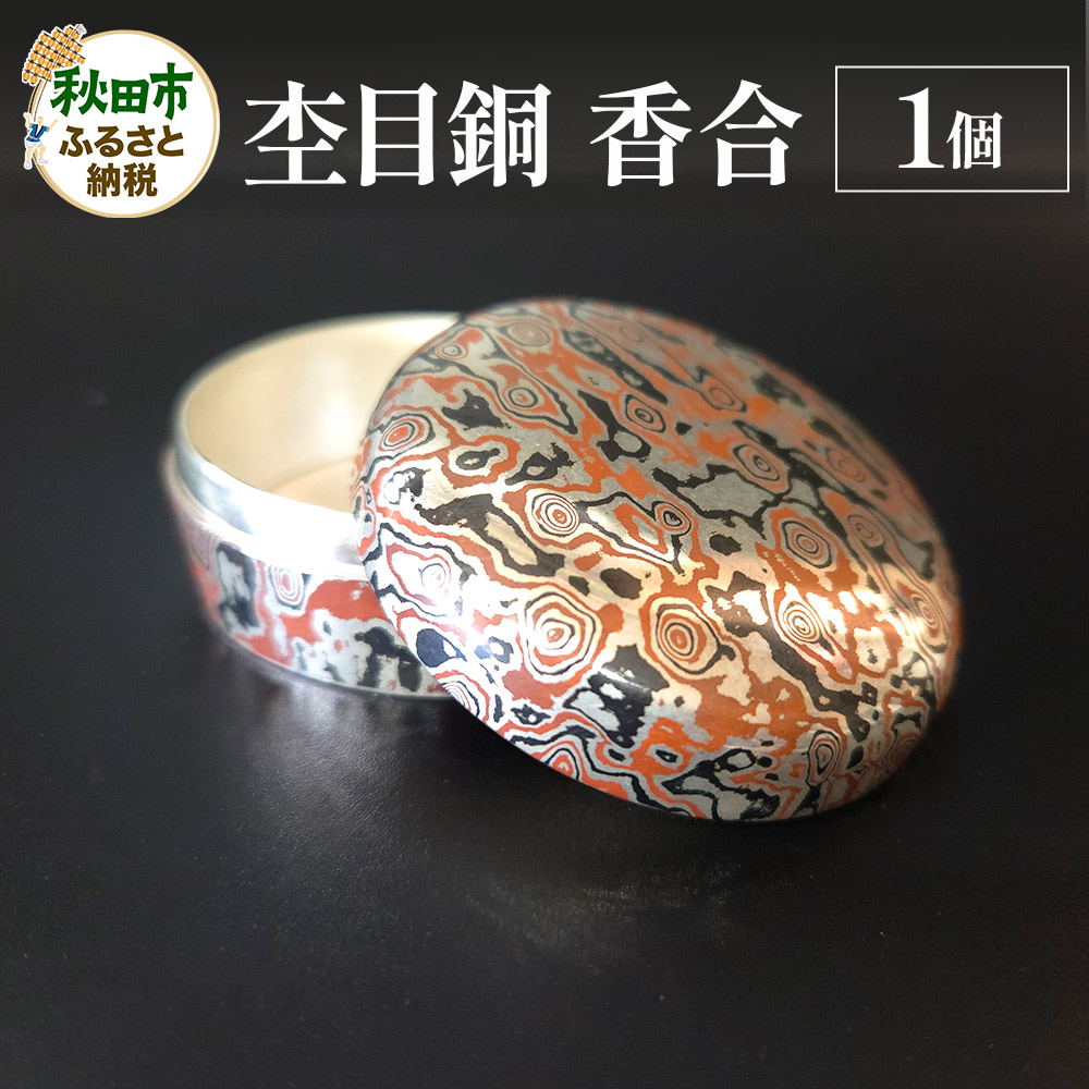 杢目銅 香合 1個秋田県秋田市669000衣類・装飾品・工芸品その他 装飾品・工芸品
