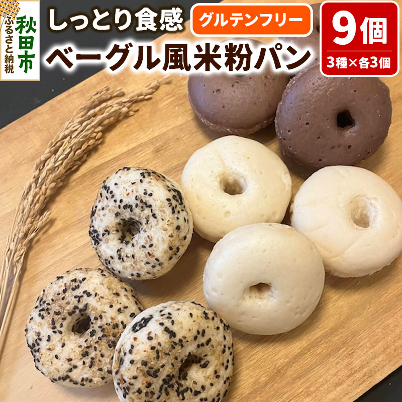 グルテンフリー しっとり食感のベーグル風 米粉パン【米わっか】セット プレーン ココア ごま 計9個 3種×3個 米粉パン チカップお米パン  レビューキャンペーン中 | 秋田県秋田市 | JRE MALLふるさと納税