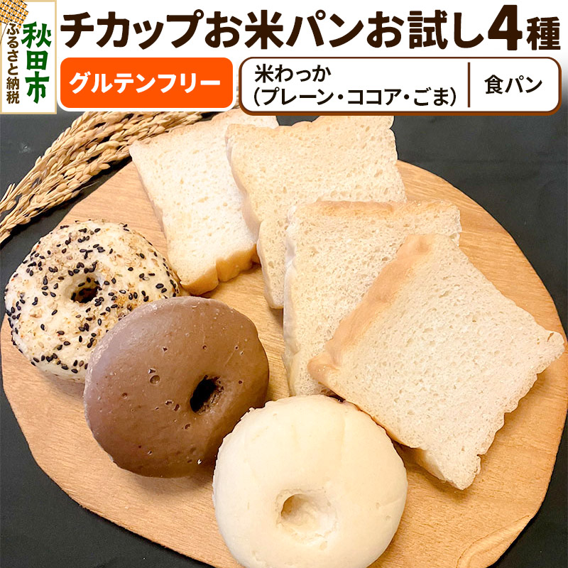 グルテンフリー チカップお米パンお試し4種セット(食パン・米わっか:プレーン・ココア・ごま)  米粉パン チカップお米パン秋田県秋田市10000米・パンパン