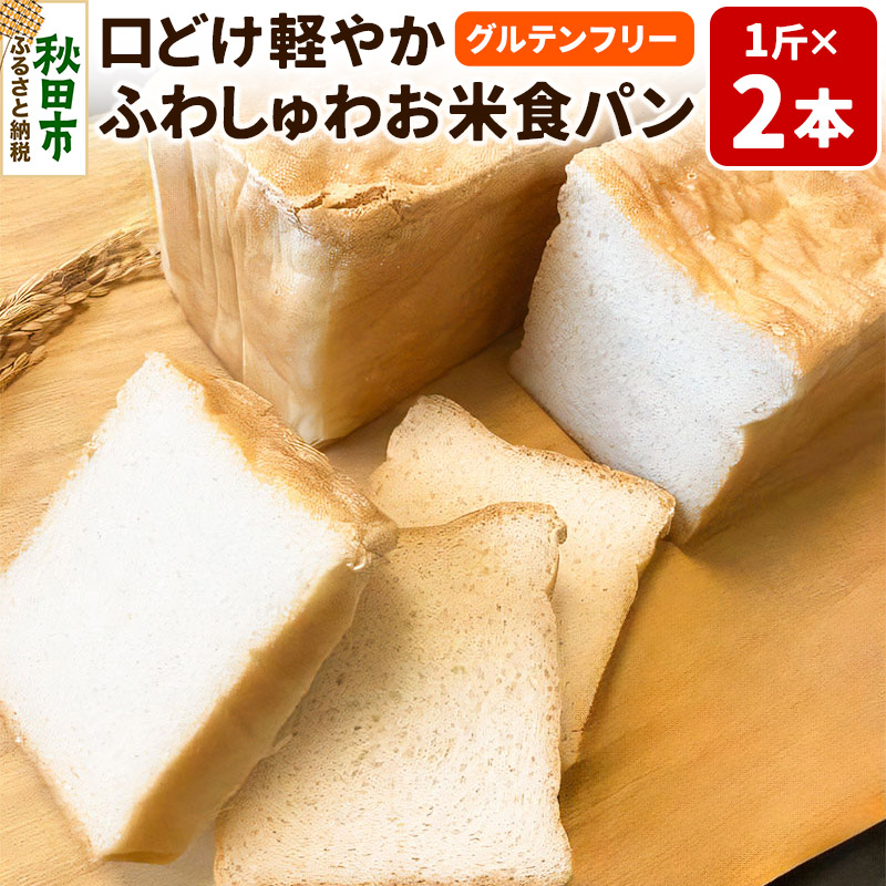 グルテンフリー 口どけ軽やか【ふわしゅわお米食パン】1斤×2本 米粉パン チカップお米パン 米粉 小麦アレルギー秋田県秋田市15500米・パンパン