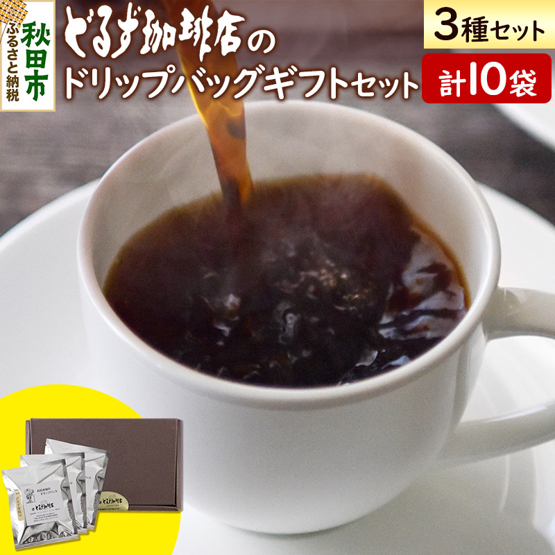 どるず珈琲店のドリップバッグギフトセット(10袋入)秋田県秋田市8500お茶・飲料コーヒー・紅茶