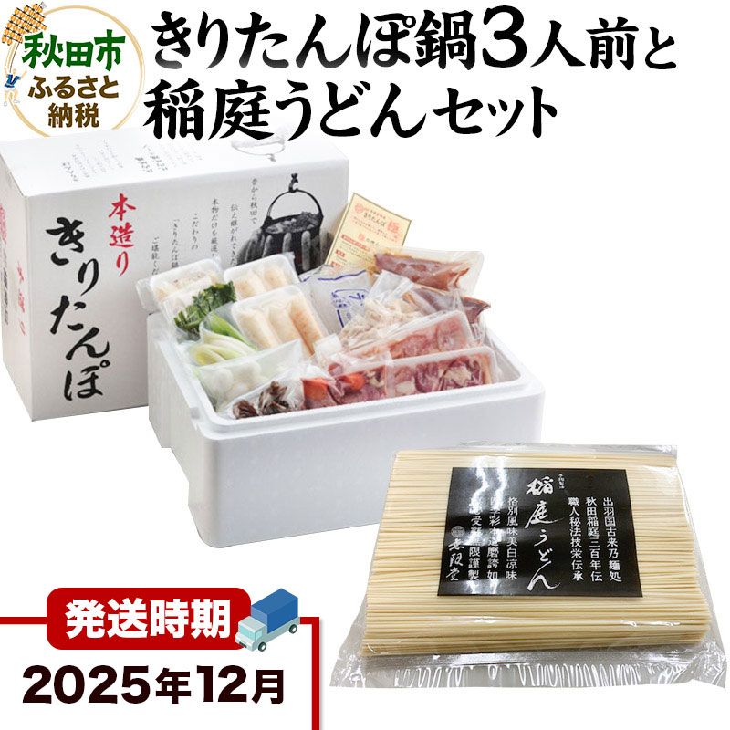 《12月発送》きりたんぽ鍋3人前+稲庭うどんセット【秋田色に染まる】秋田県秋田市41500鍋セット・総菜・加工食品鍋セット