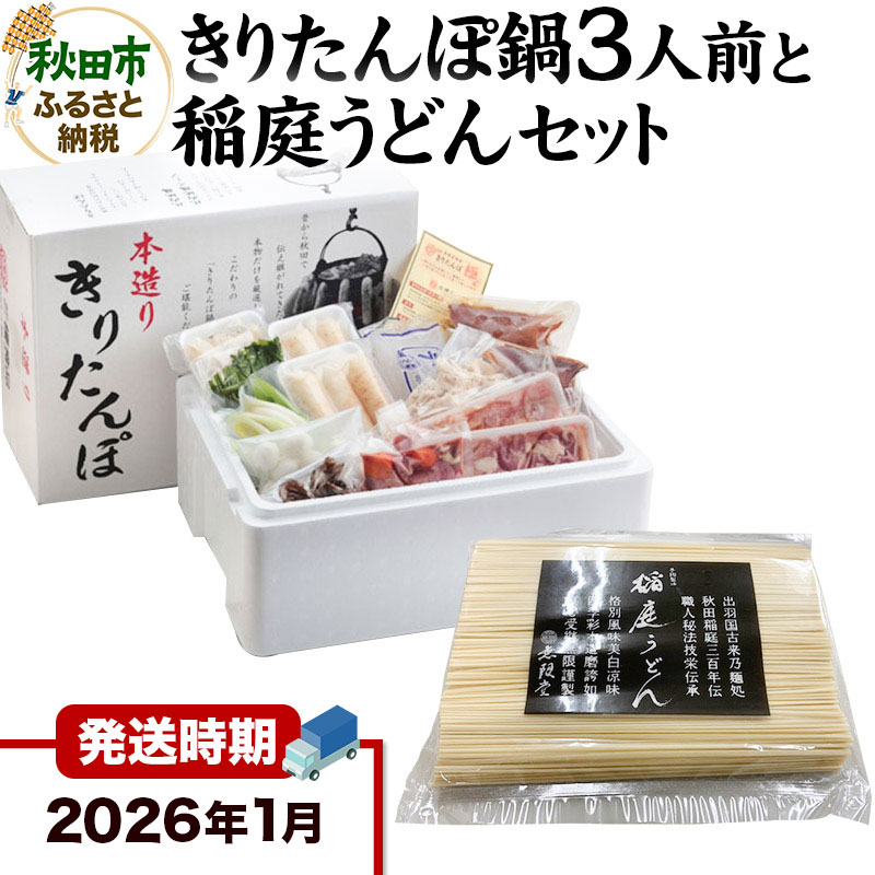《2026年1月発送》きりたんぽ鍋3人前+稲庭うどんセット【秋田色に染まる】秋田県秋田市41500鍋セット・総菜・加工食品鍋セット