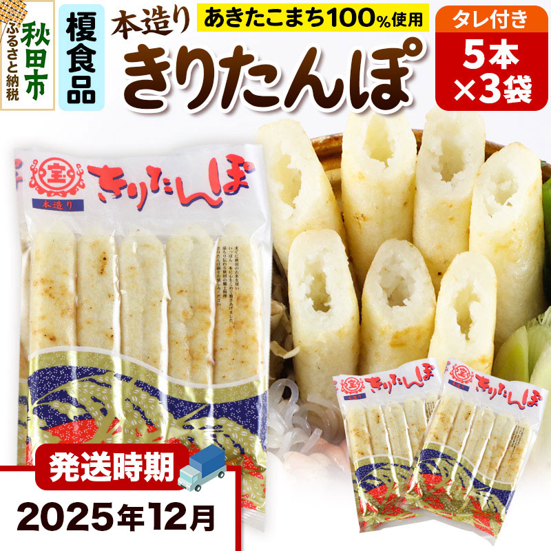 《12月発送》きりたんぽ 15本 (5本入×3袋) タレ付 秋田県産 あきたこまち 100%使用 【単品】おやつ 鍋 秋田名物 郷土料理秋田県秋田市8000鍋セット・総菜・加工食品鍋セット
