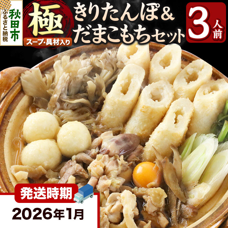 《2026年1月発送》きりたんぽ 極 セット 3人前 (きりたんぽ極太 8本 だまこもち 9ヶ 比内地鶏 400g 鶏モツ 200g 野菜付き)秋田県秋田市35000鍋セット・総菜・加工食品鍋セット