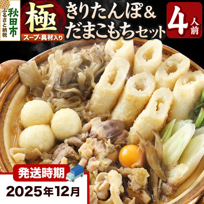 《12月発送》きりたんぽ 極 セット 4人前 (きりたんぽ極太 10本 だまこもち 12ヶ 比内地鶏 500g 鶏モツ 200g 野菜付き)秋田県秋田市42000鍋セット・総菜・加工食品鍋セット