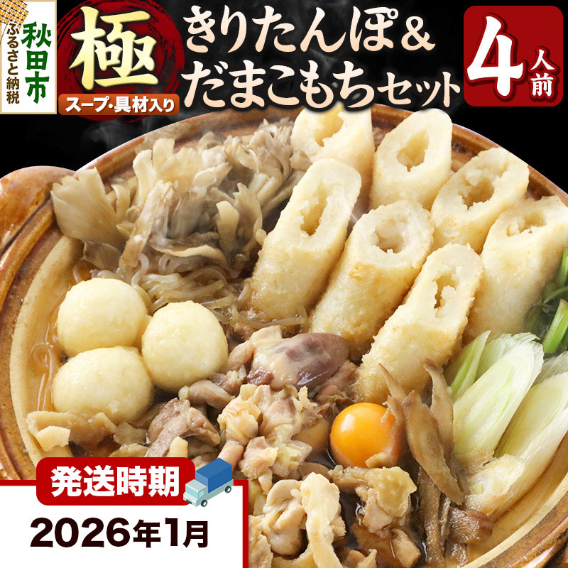 《2026年1月発送》きりたんぽ 極 セット 4人前 (きりたんぽ極太 10本 だまこもち 12ヶ 比内地鶏 500g 鶏モツ 200g 野菜付き)秋田県秋田市42000鍋セット・総菜・加工食品鍋セット