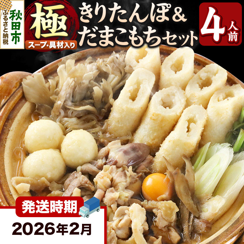 《2026年2月発送》きりたんぽ 極 セット 4人前 (きりたんぽ極太 10本 だまこもち 12ヶ 比内地鶏 500g 鶏モツ 200g 野菜付き)秋田県秋田市42000鍋セット・総菜・加工食品鍋セット