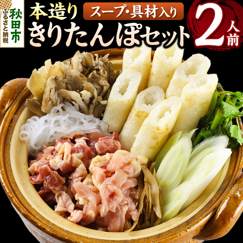 きりたんぽ セット 本造り 2人前 (きりたんぽ 6本 比内地鶏 150g 野菜付き) 秋田県産 鍋秋田県秋田市20500鍋セット・総菜・加工食品鍋セット