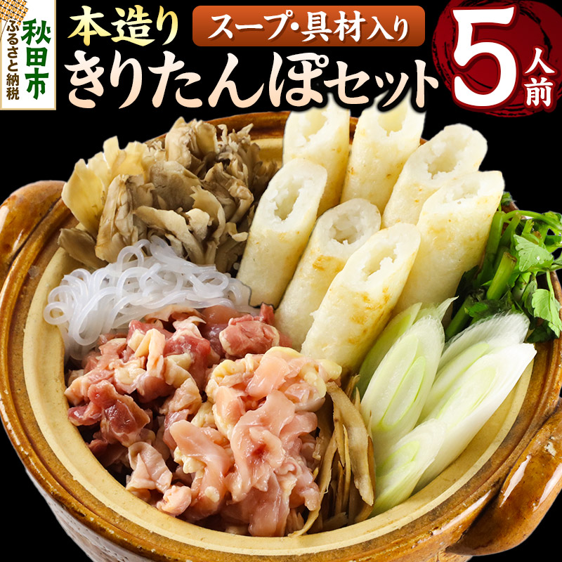 きりたんぽ セット 本造り 5人前 (きりたんぽ 12本 比内地鶏 300g 野菜付き) 秋田県産 鍋秋田県秋田市32000鍋セット・総菜・加工食品鍋セット