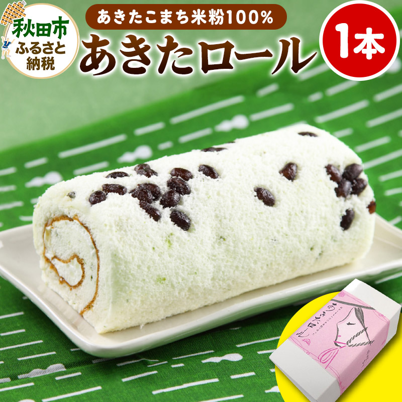 あきたロール 1本入り 和風のロールケーキ 菓子舗榮太楼 冷凍 洋菓子 
