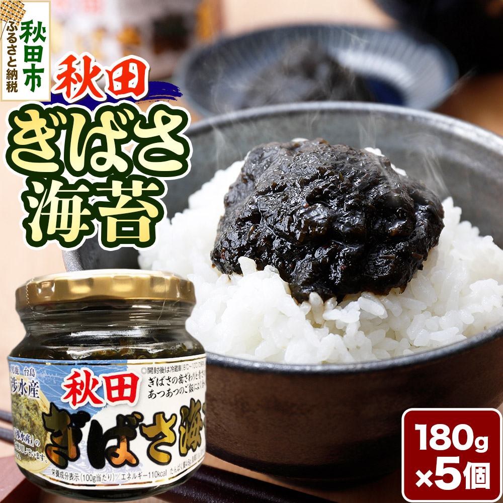 秋田ぎばさ海苔 180g×5個秋田県秋田市14500魚介・海産物のり・海藻