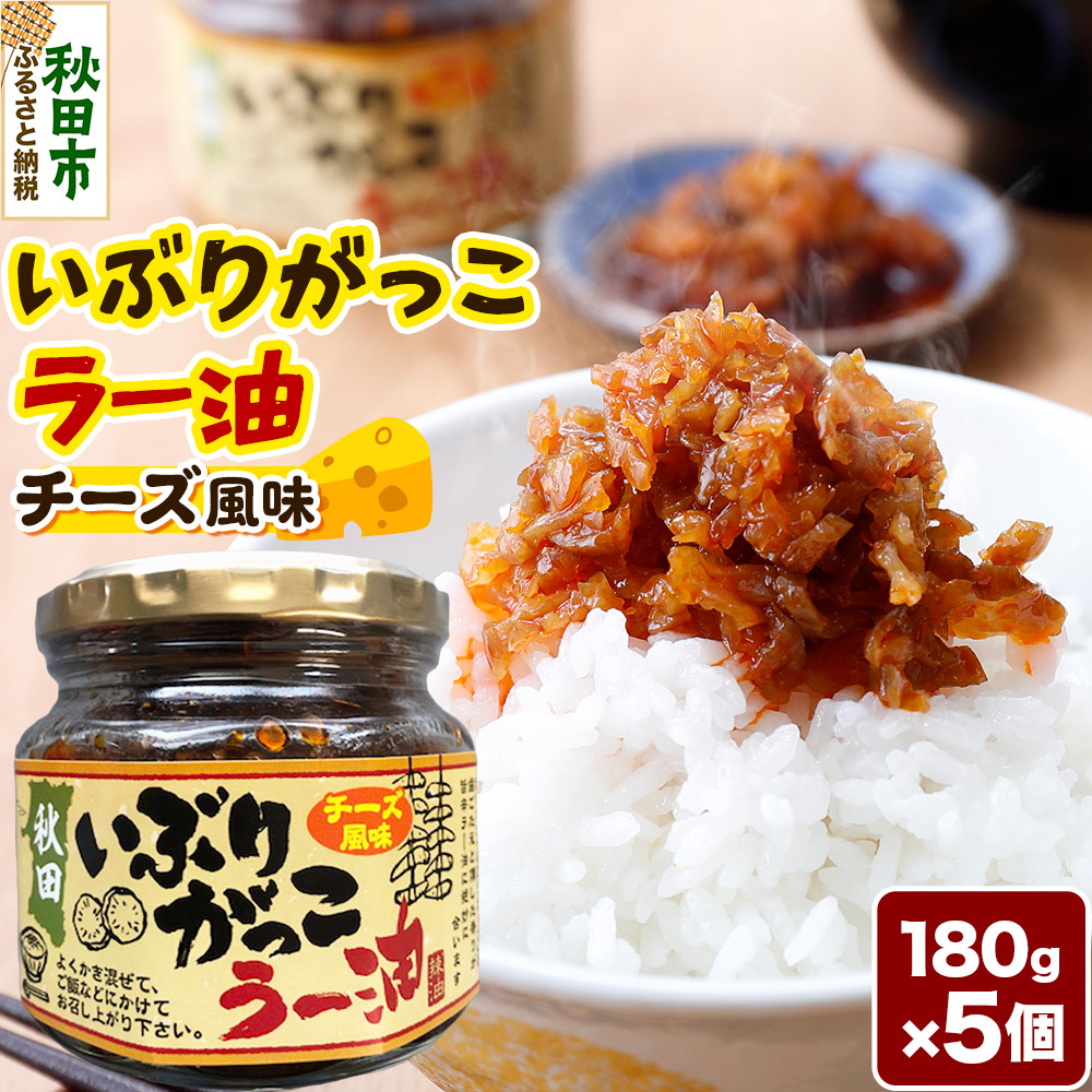 いぶりがっこラー油チーズ風味 180g×5個秋田県秋田市15500調味料・油