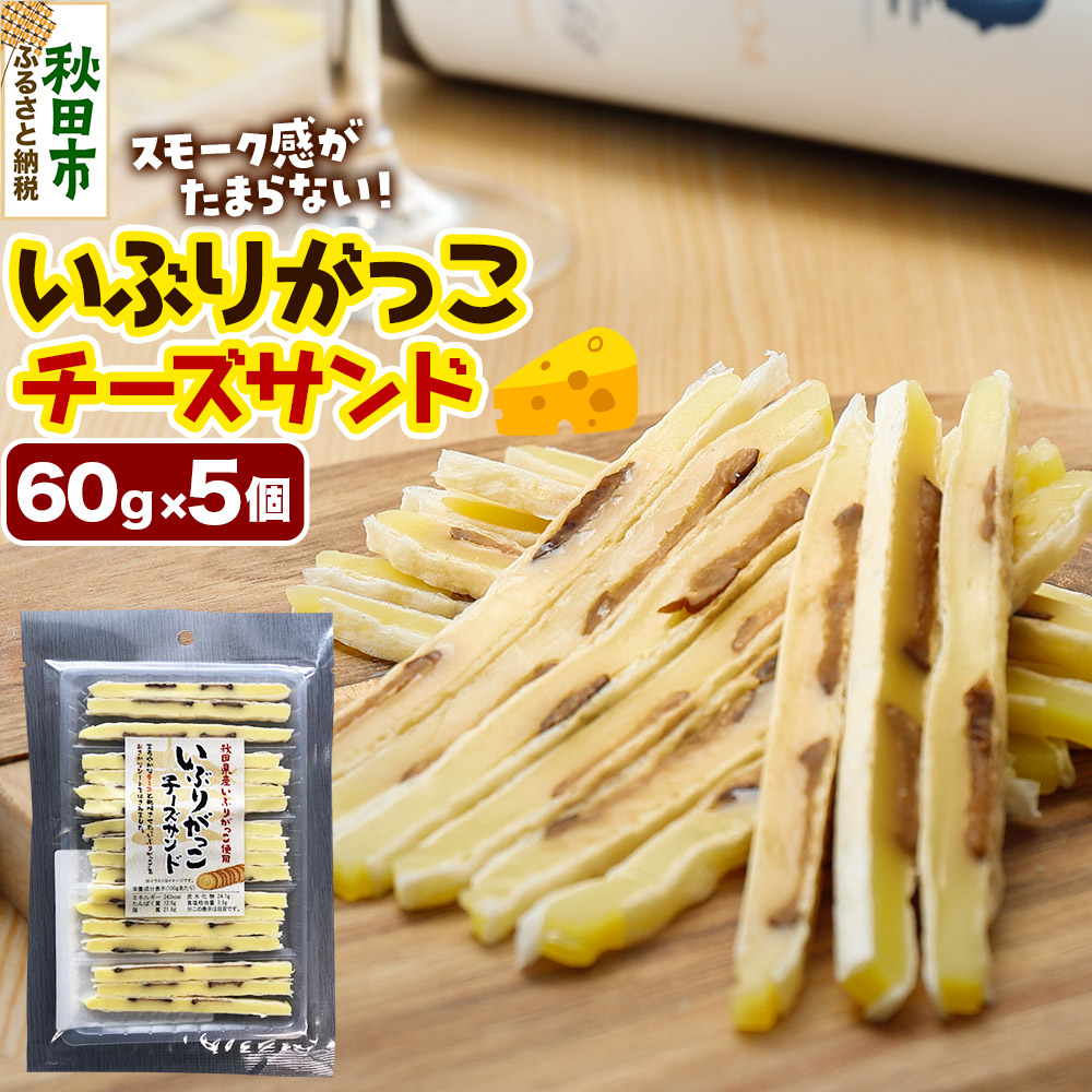 いぶりがっこチーズサンド 60g×5個秋田県秋田市11000鍋セット・総菜・加工食品総菜