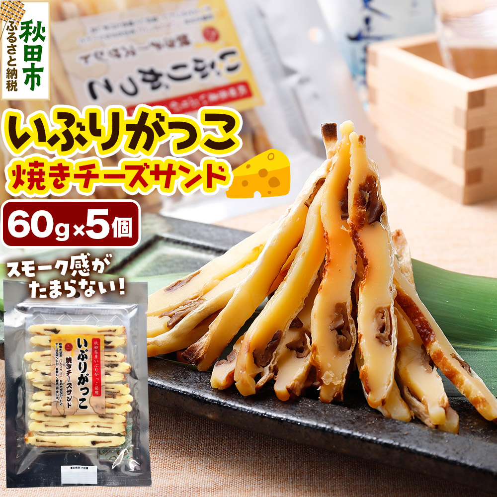 いぶりがっこ焼きチーズサンド 60g×5個秋田県秋田市11000鍋セット・総菜・加工食品総菜