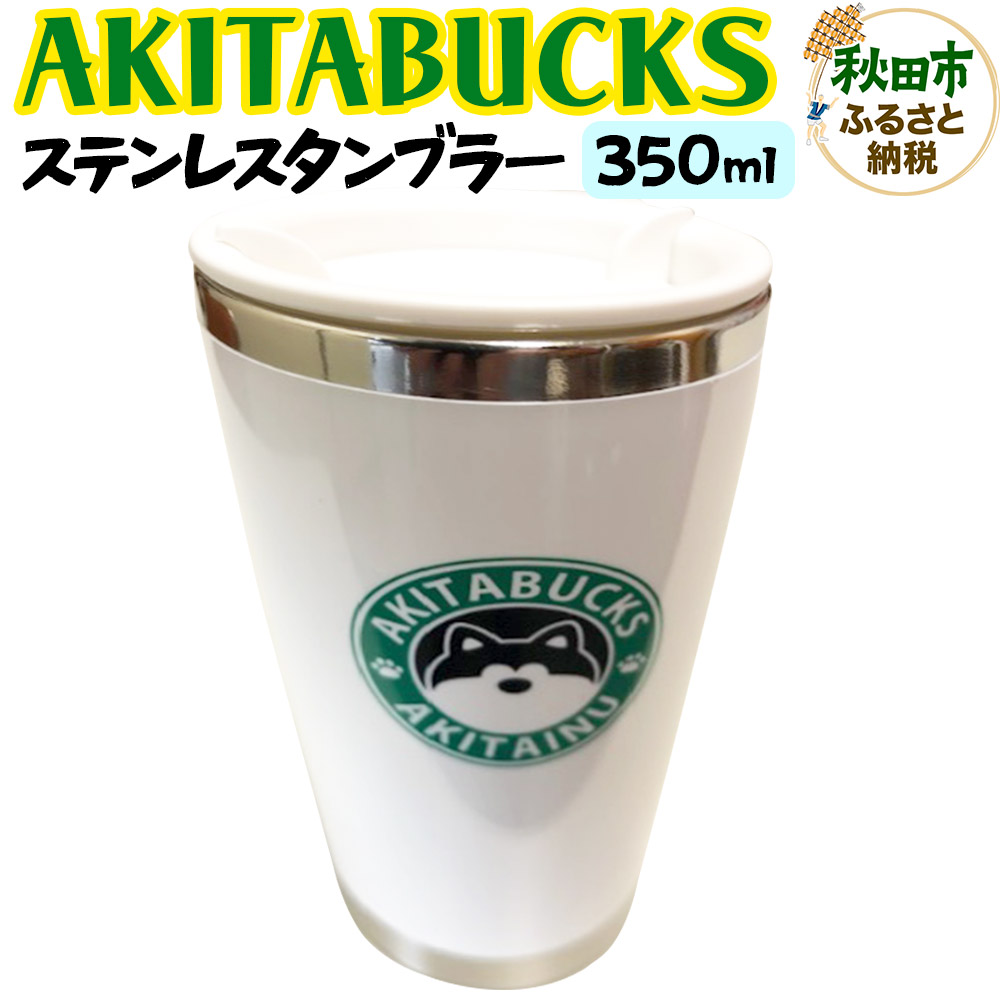 AKITABUCKSXeX^u[ 350mlHcHcs11500G݁EpiHEOX
