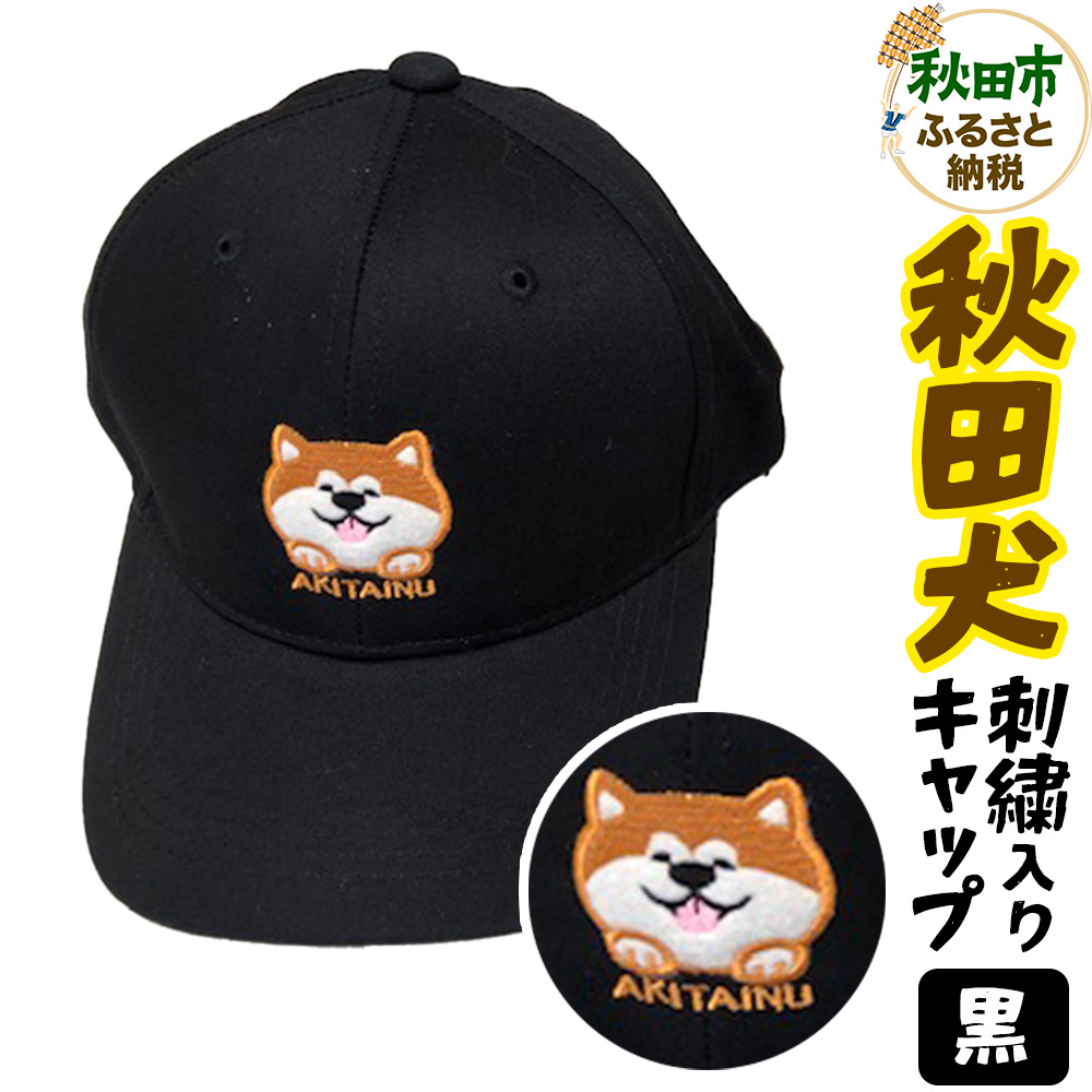 秋田犬刺繍入りキャップ(黒)秋田県秋田市11000衣類・装飾品・工芸品その他 装飾品・工芸品
