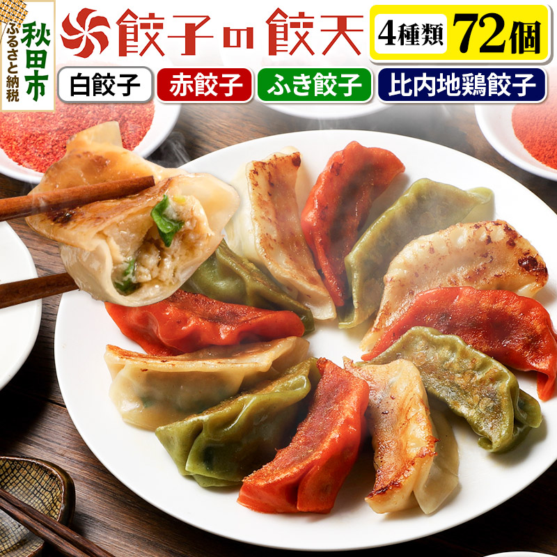 餃天の4種餃子 72個詰合せ 餃子の餃天  (白餃子 赤餃子 ふき餃子 比内地鶏餃子) 化学調味料無添加秋田県秋田市31500鍋セット・総菜・加工食品その他 鍋セット・総菜・加工食品