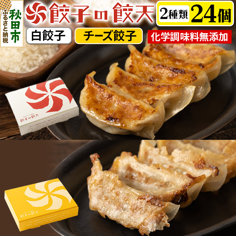 至福の白餃子・3種のチーズ餃子 24個詰合せ 餃子の餃天 化学調味料無添加秋田県秋田市13000鍋セット・総菜・加工食品その他 鍋セット・総菜・加工食品