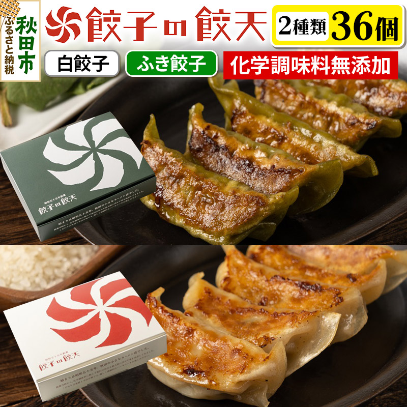 至福の白餃子・新緑のふき餃子 36個詰合せ 餃子の餃天 化学調味料無添加秋田県秋田市17500鍋セット・総菜・加工食品その他 鍋セット・総菜・加工食品