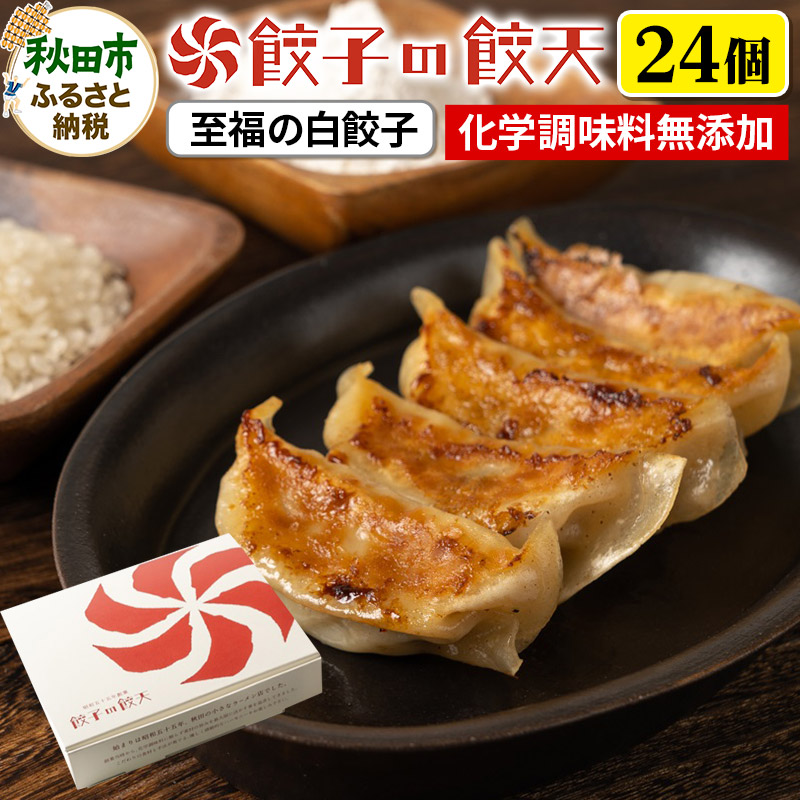 至福の白餃子 24個詰合せ 餃子の餃天 化学調味料無添加秋田県秋田市13000鍋セット・総菜・加工食品その他 鍋セット・総菜・加工食品